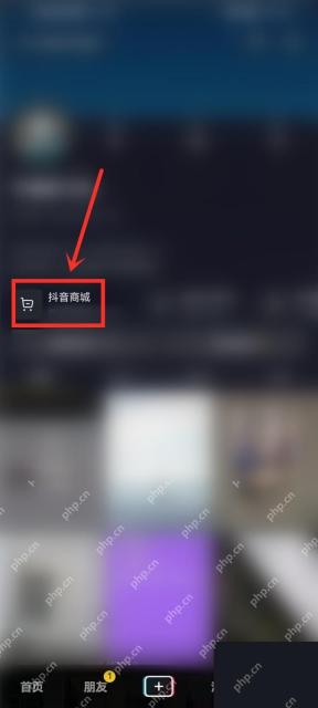 抖音个人页里的抖音商城入口