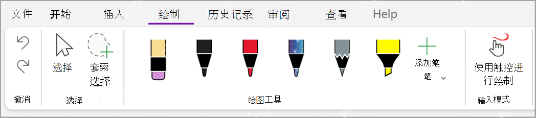 OneNote 绘制选项卡里的手写和高亮工具