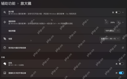 win11怎么关闭放大镜_win11屏幕放大镜退出步骤 - php中文网