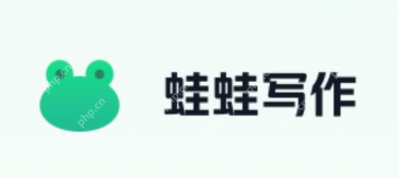 蛙蛙写作官网在线使用入口 - php中文网