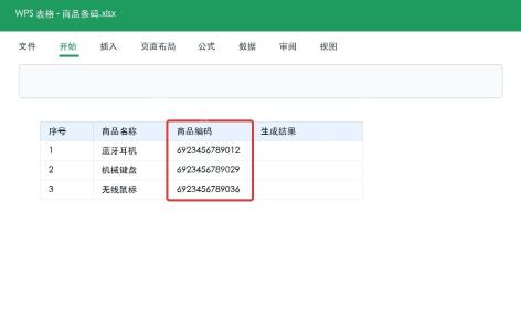 WPS表格准备商品编码数据
