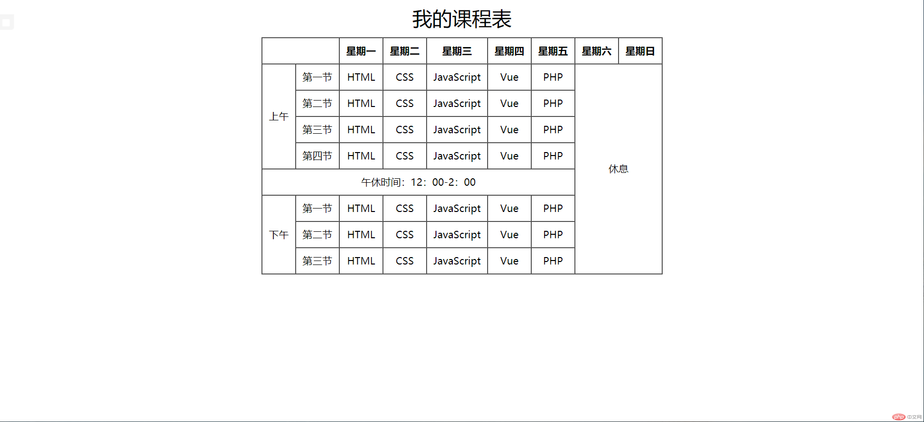 我的课程表