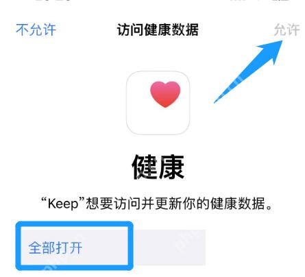 系统健康页面允许Keep访问健康数据_Keep步数不同步怎么办_Keep步数同步异常处理思路 - php中文网