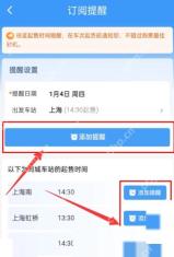 12306怎么设置出行提醒：选择出发车站后点击添加提醒。