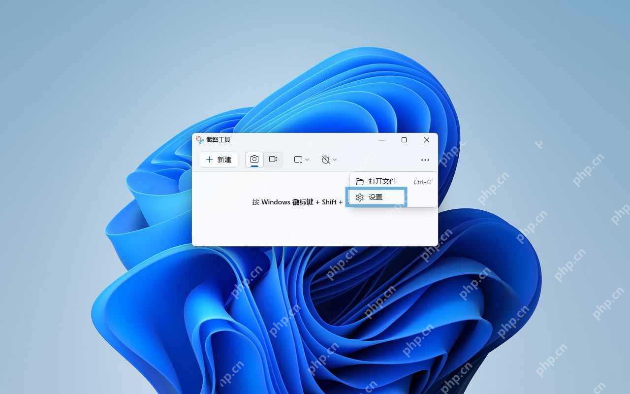 Win11 截图工具右上角菜单进入设置