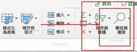Excel常用选项卡右侧查找与选择入口
