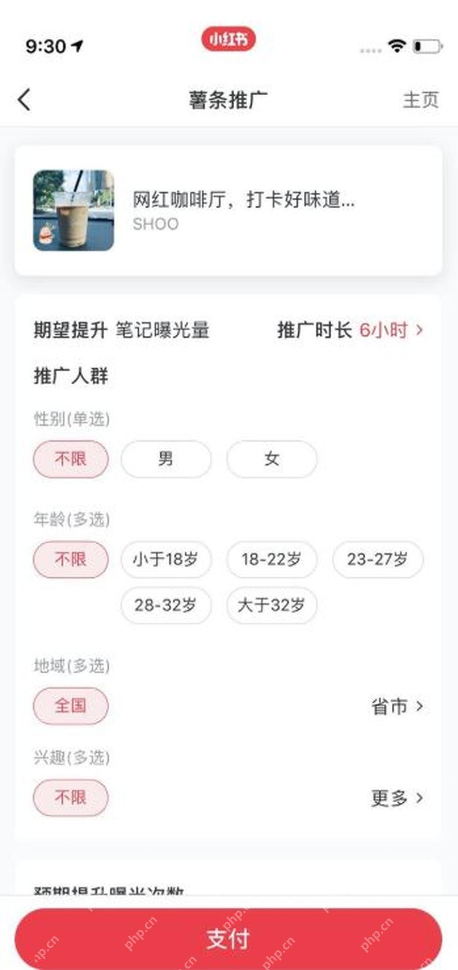小红书怎么做内容推广_设置推广目标和投放人群