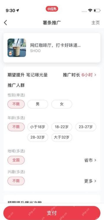 小红书怎么做内容推广_设置推广目标和投放人群