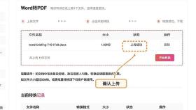 Word转PDF确认文件上传状态