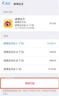 微博会员订阅详情里的取消订阅按钮