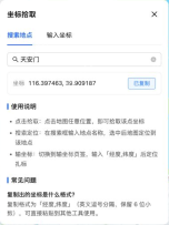 高德官方坐标结果116.397463与39.909187及已复制状态_高德地图怎么看经纬度_高德地图经纬度坐标查询方法 - php中文网