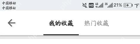 知乎我的收藏页面顶部标题