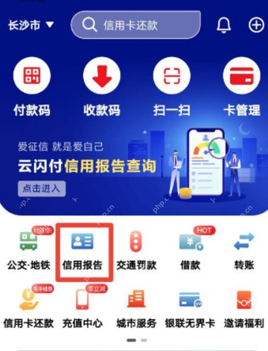 从云闪付首页找到信用报告服务