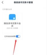 微信读书无限卡管理页显示已开启自动续费开关并被箭头标出