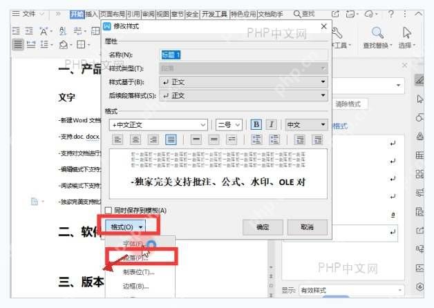 WPS 修改样式窗口中打开格式下的段落选项,用于进入分页设置