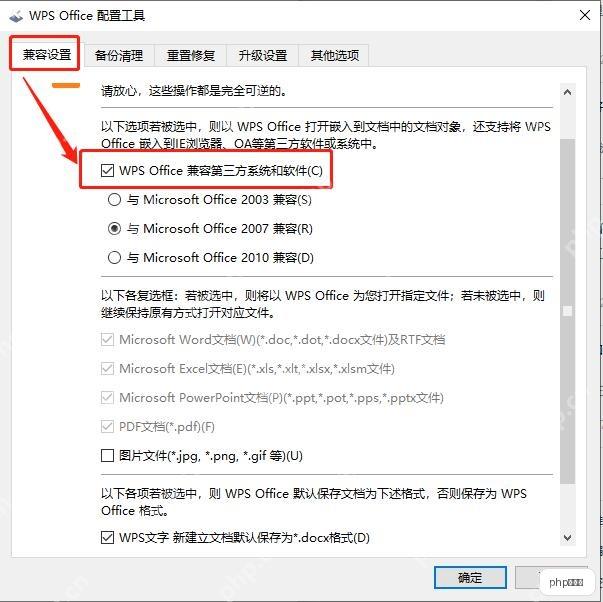 WPS Office兼容设置界面