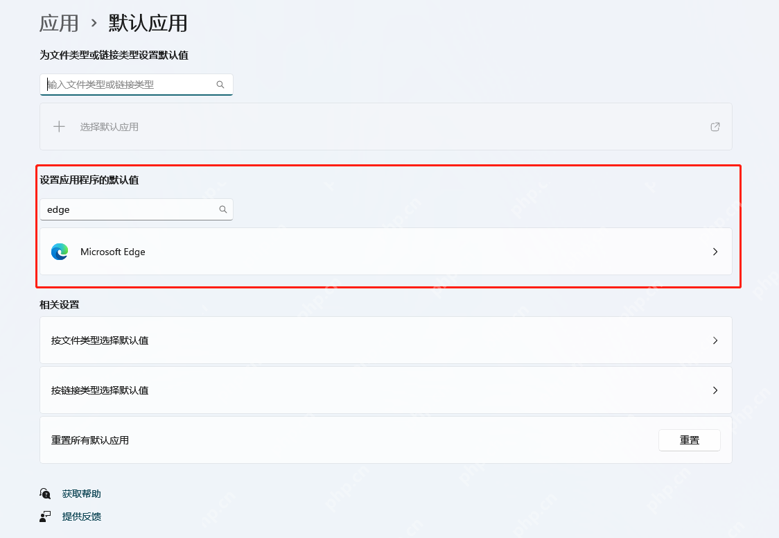 win11默认软件怎么设置_win11默认应用选择操作教程 - php中文网