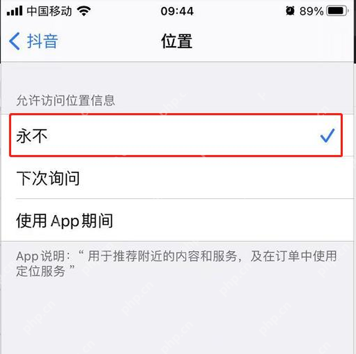 手机系统中的抖音位置权限选项