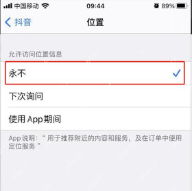 手机系统中的抖音位置权限选项