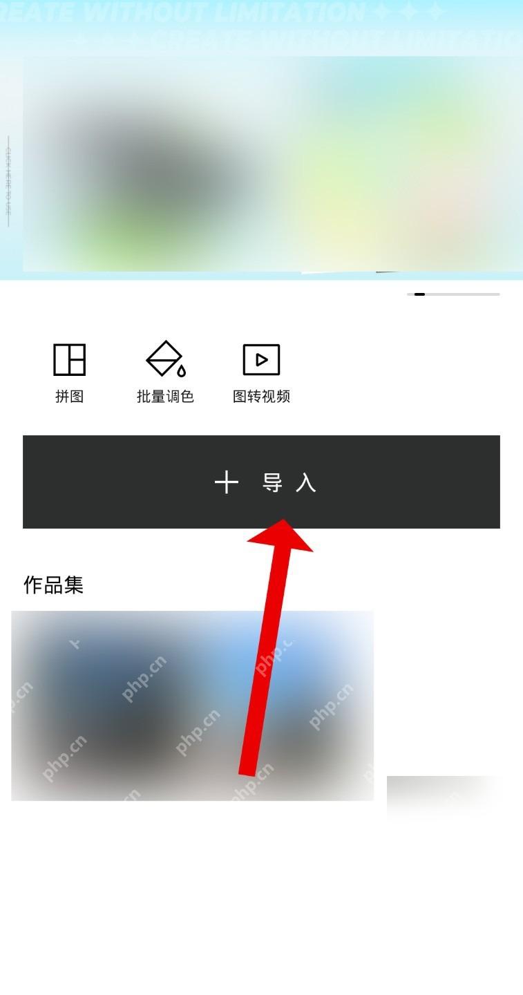 醒图导入照片准备处理反光