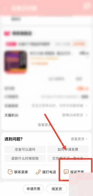 淘宝订单详情页里的投诉商家入口