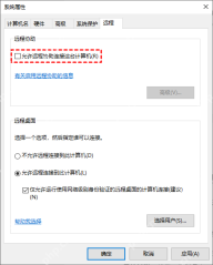 系统属性远程页中取消远程协助勾选项
