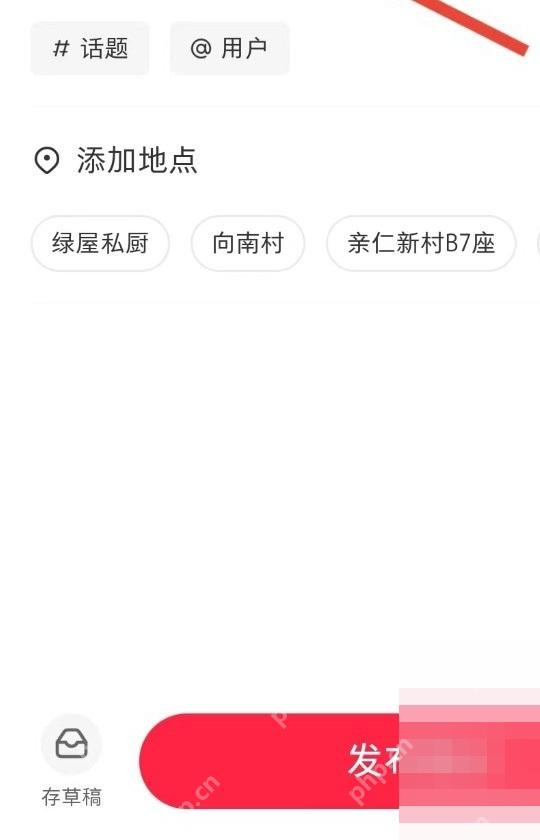 小红书编辑页底部发布笔记按钮,用于确认发布