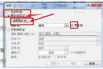 Word水印窗口中选择图片水印并设置缩放和冲蚀选项