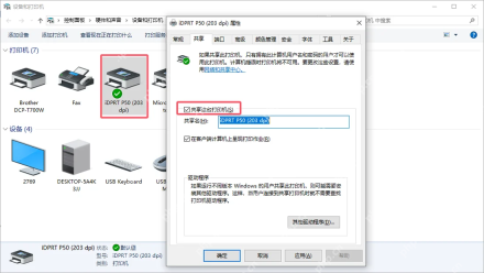 Win10 打印机属性共享选项卡勾选共享这台打印机