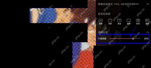 B站弹幕设置页面中的不透明度滑杆