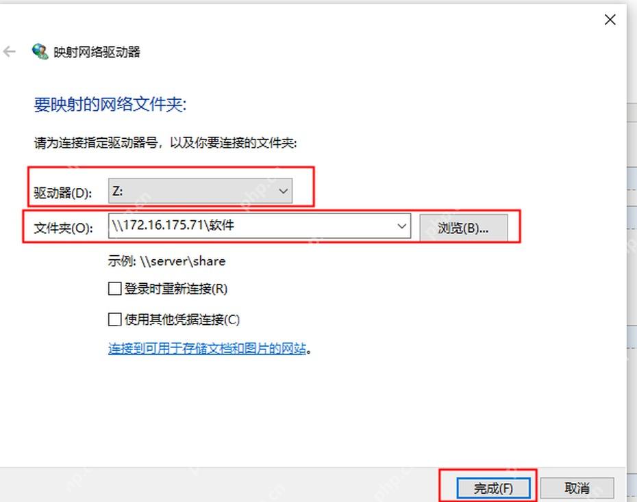 Windows 10 映射网络驱动器窗口填写盘符和共享路径