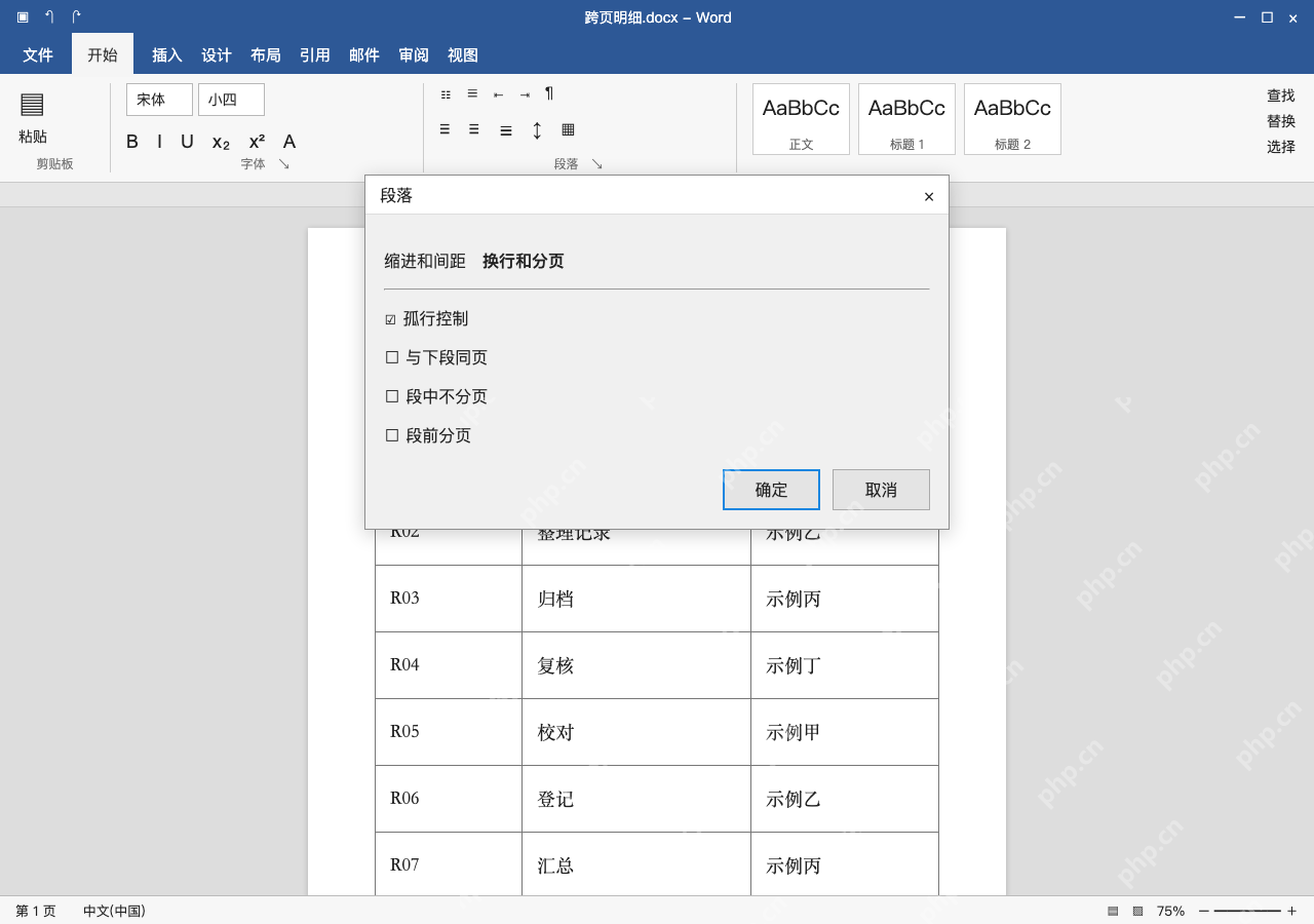 模拟 Microsoft Word Windows桌面版 完整窗口：大片空白时，再查段落的分页限制