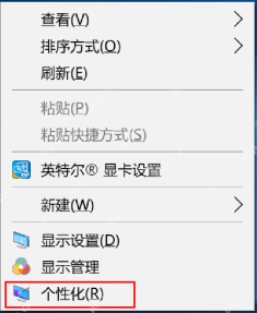 Windows 10 桌面右键菜单中的个性化入口