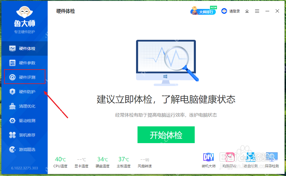 Windows 桌面环境下的鲁大师主界面左侧已高亮“硬件评测”,中间区域显示“开始评测”按钮,证明检测界面空白时可先切回核心硬件评测入口确认检测模块是否还能重新加载。