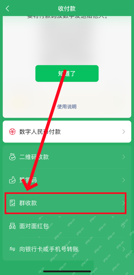 微信手机界面：进入群收款