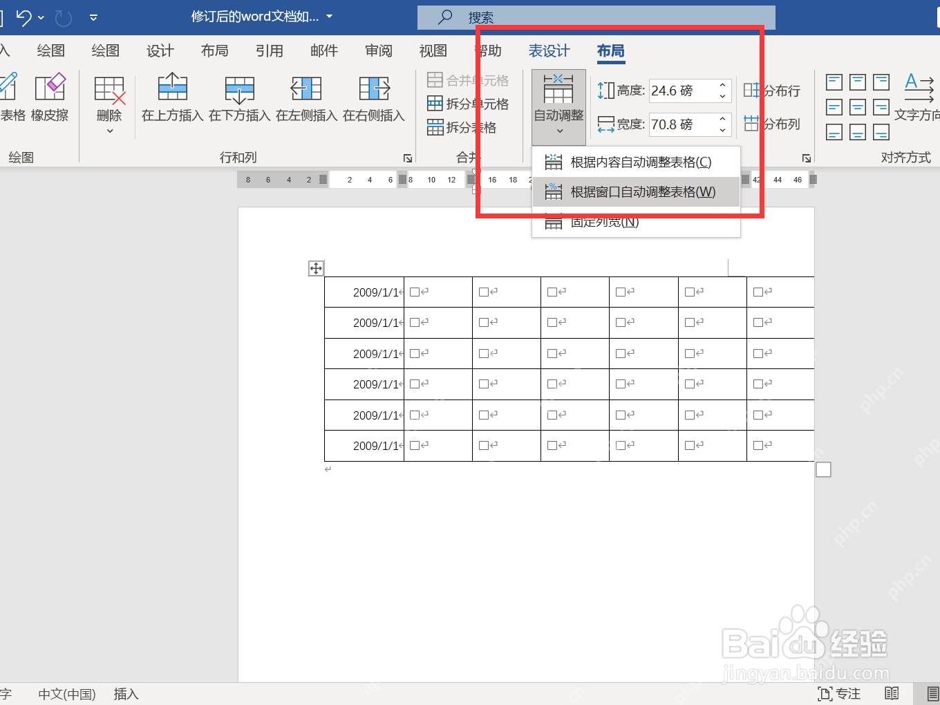 Word 自动调整菜单展开,包含根据内容自动调整表格和根据窗口自动调整表格