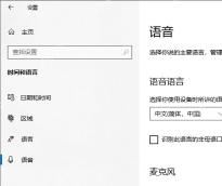 Win10 语音设置页中语音语言下拉框显示中文简体中国
