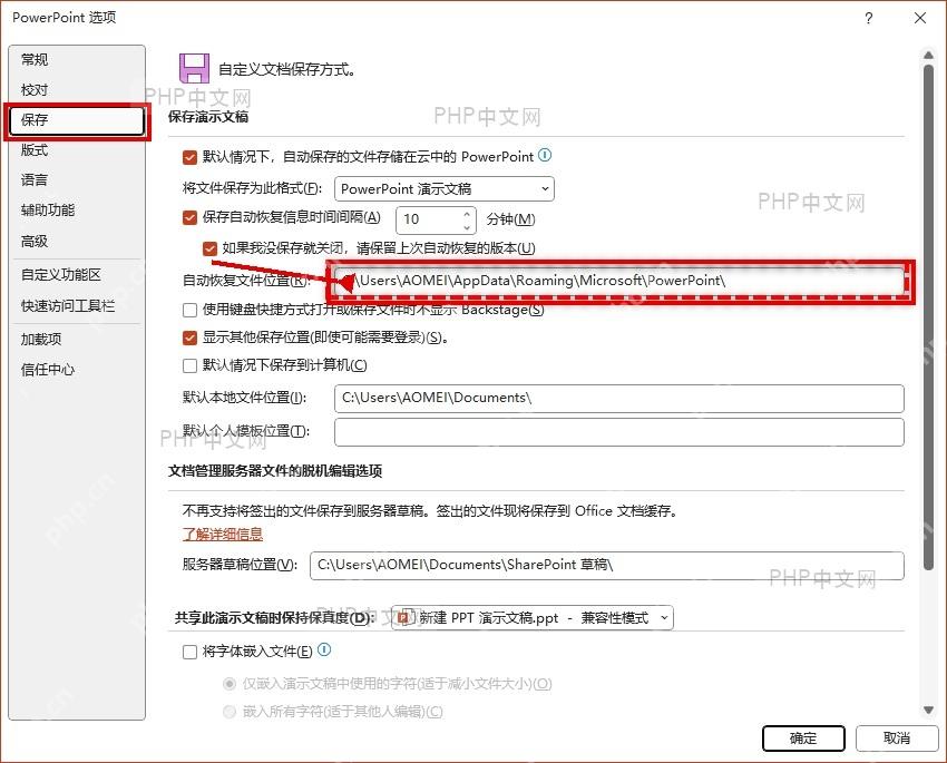 PowerPoint 选项保存页面中的自动恢复文件位置
