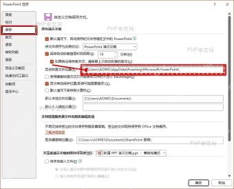 PowerPoint 选项保存页面中的自动恢复文件位置