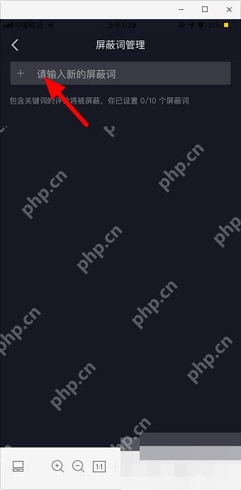 抖音直播间怎么禁言观众:在屏蔽词管理页输入屏蔽词。