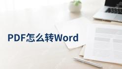PDF怎么转Word？临时改稿前怎样减少返工