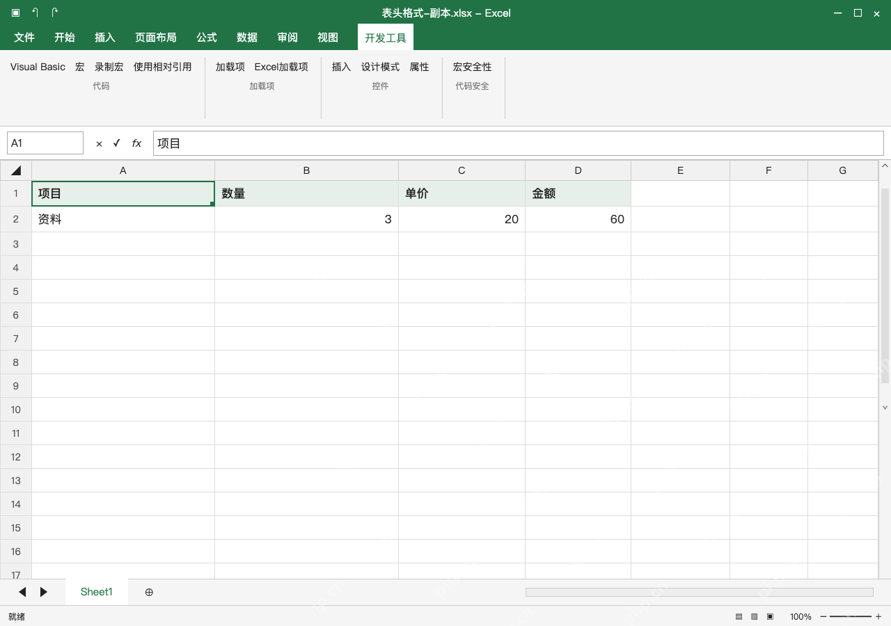 模拟 Microsoft Excel Windows桌面版 完整窗口:显示开发工具,准备只处理表头的副本