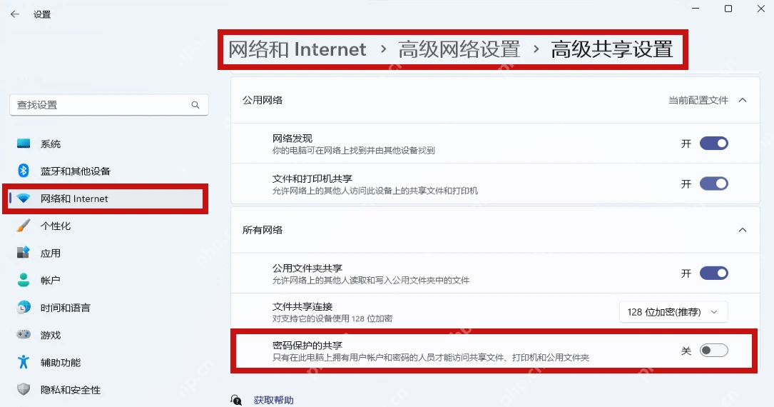 Windows11 高级共享设置中的密码保护共享