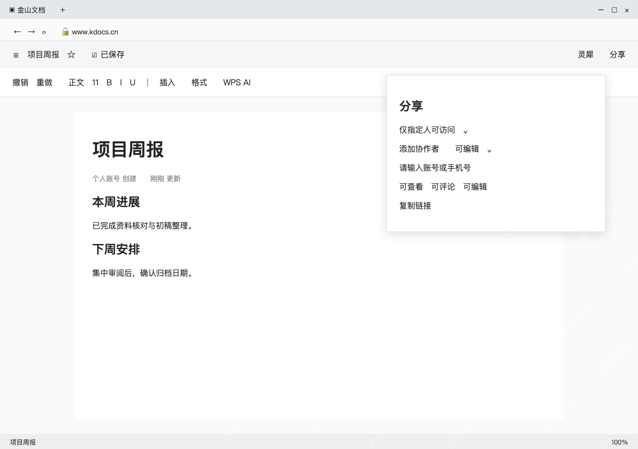 模拟 金山文档网页版完整界面：邀请指定成员，按职责分配权限