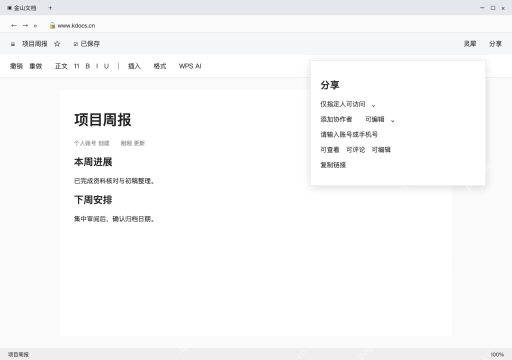 模拟 金山文档网页版完整界面:邀请指定成员,按职责分配权限
