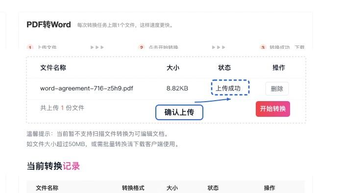 PDF转Word确认文件上传状态