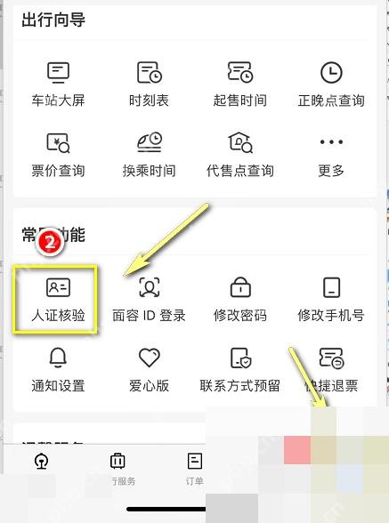 12306购票时联系人待核验怎么处理:登录铁路12306客户端后在我的页面点击人证核验。