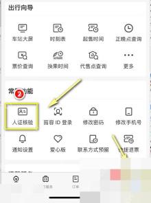 12306购票时联系人待核验怎么处理