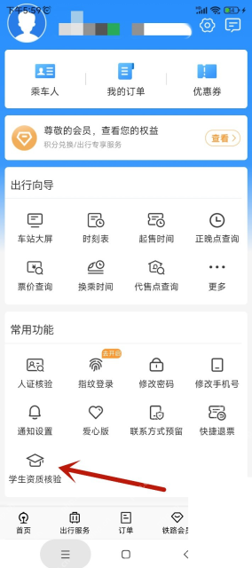 铁路12306中文App界面:我的页面中标出学生资质核验入口,用于说明从我的页面进入学生资质核验