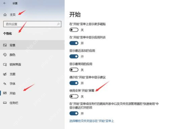 Windows 10 开始设置中关闭使用全屏开始屏幕